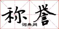 周炳元稱譽楷書怎么寫