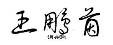 曾慶福王鵬茵草書個性簽名怎么寫