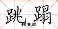 田英章跳蹋楷書怎么寫