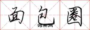 田英章麵包圈行書怎么寫