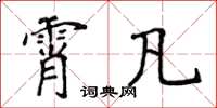 侯登峰霄凡楷書怎么寫