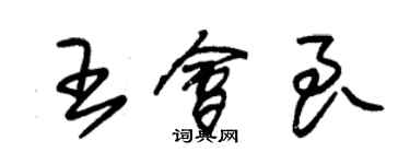 朱錫榮王會良草書個性簽名怎么寫