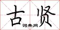 荊霄鵬古賢楷書怎么寫