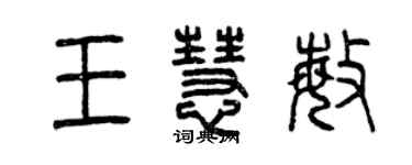 曾慶福王慧敏篆書個性簽名怎么寫