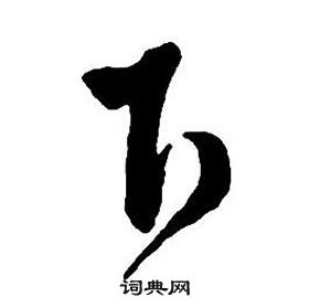 王鐸集字千字文中下的寫法