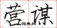 駱恆光營謀楷書怎么寫