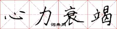 侯登峰心力衰竭楷書怎么寫