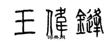 曾慶福王偉鋒篆書個性簽名怎么寫