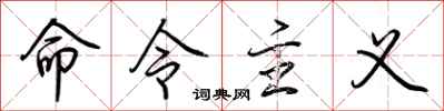 荊霄鵬命令主義行書怎么寫