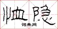 柯春海恤隱隸書怎么寫