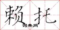 黃華生賴托楷書怎么寫