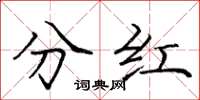 龐中華分紅楷書怎么寫