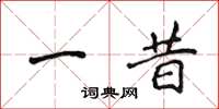 侯登峰一昔楷書怎么寫