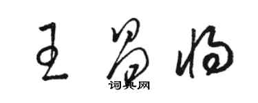 駱恆光王昌將草書個性簽名怎么寫