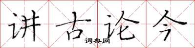 黃華生講古論今楷書怎么寫