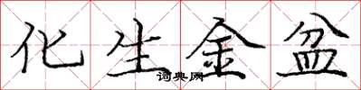 龐中華化生金盆楷書怎么寫