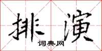 袁強排演楷書怎么寫