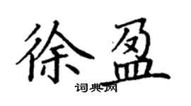 丁謙徐盈楷書個性簽名怎么寫