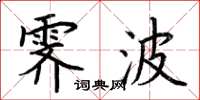 荊霄鵬霽波楷書怎么寫