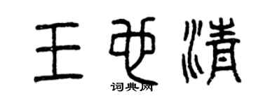 曾慶福王也清篆書個性簽名怎么寫