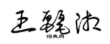 曾慶福王麗湘草書個性簽名怎么寫