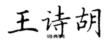 丁謙王詩胡楷書個性簽名怎么寫