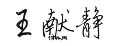 駱恆光王獻靜行書個性簽名怎么寫