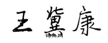 曾慶福王冀康行書個性簽名怎么寫