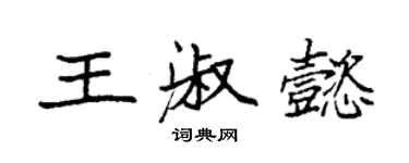 袁強王淑懿楷書個性簽名怎么寫