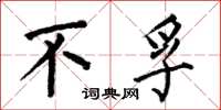 何伯昌不孚楷書怎么寫