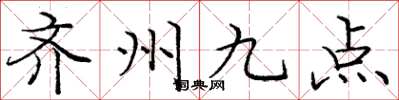 龐中華齊州九點楷書怎么寫