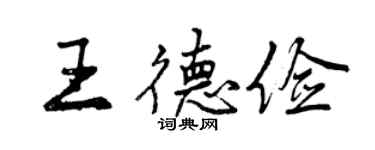 曾慶福王德儉行書個性簽名怎么寫