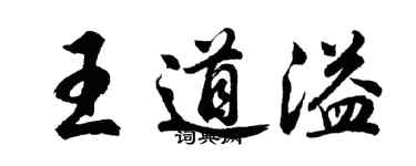 胡問遂王道溢行書個性簽名怎么寫