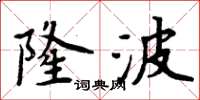 周炳元隆波楷書怎么寫