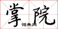 周炳元掌院楷書怎么寫