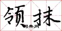 周炳元領抹楷書怎么寫