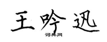 何伯昌王吟迅楷書個性簽名怎么寫