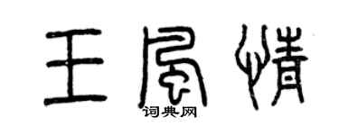 曾慶福王風情篆書個性簽名怎么寫