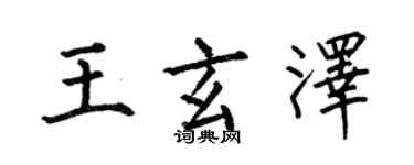 何伯昌王玄澤楷書個性簽名怎么寫