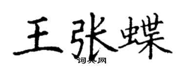 丁謙王張蝶楷書個性簽名怎么寫