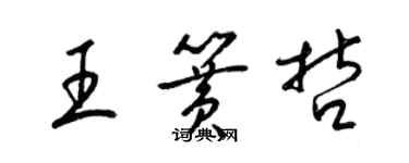 梁錦英王簧哲草書個性簽名怎么寫