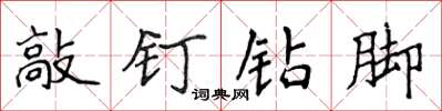 侯登峰敲釘鑽腳楷書怎么寫