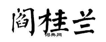 翁闓運閻桂蘭楷書個性簽名怎么寫