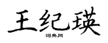 丁謙王紀瑛楷書個性簽名怎么寫