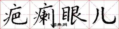 丁謙疤瘌眼兒楷書怎么寫