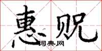 丁謙惠貺楷書怎么寫