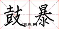 何伯昌鼓暴楷書怎么寫