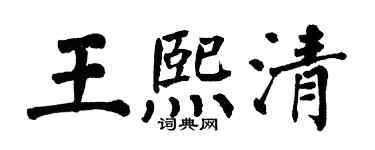 翁闓運王熙清楷書個性簽名怎么寫