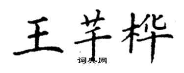 丁謙王芊樺楷書個性簽名怎么寫