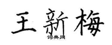 何伯昌王新梅楷書個性簽名怎么寫